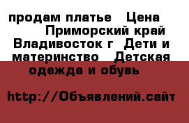 продам платье › Цена ­ 3 000 - Приморский край, Владивосток г. Дети и материнство » Детская одежда и обувь   